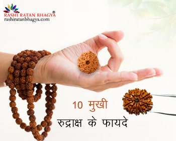 10 मुखी रुद्राक्ष पहनने के फायदे | Dus Mukhi Rudraksha Benefits in Hindi