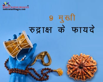 9 मुखी रुद्राक्ष पहनने के फायदे | 9 Mukhi Rudraksha Benefits in Hindi