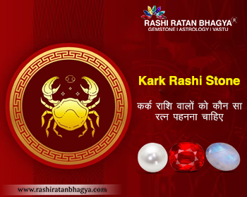 Kark Rashi Ratna- कर्क राशि वालों को कौन सा रत्न पहनना चाहिए