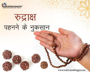  क्या रुद्राक्ष पहनने के नुकसान होते है ? | Rudraksha Pahnane ke Nuksan 